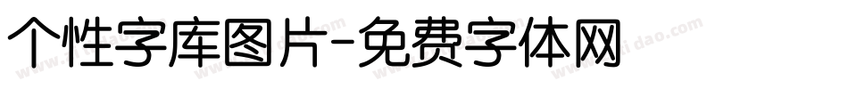 个性字库图片字体转换