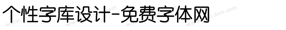 个性字库设计字体转换