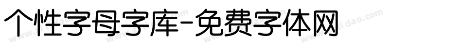 个性字母字库字体转换