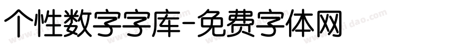 个性数字字库字体转换