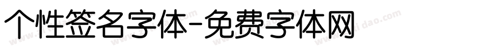 个性签名字体字体转换