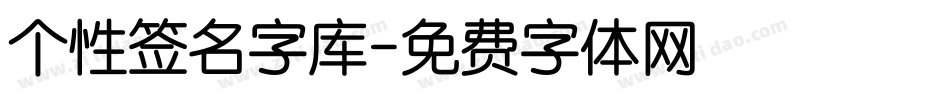 个性签名字库字体转换