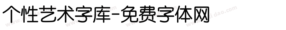 个性艺术字库字体转换