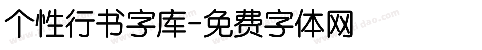 个性行书字库字体转换