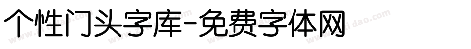 个性门头字库字体转换