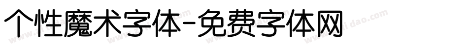 个性魔术字体字体转换