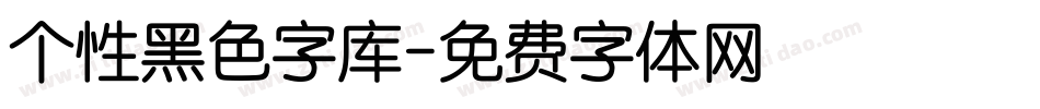 个性黑色字库字体转换