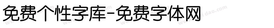 免费个性字库字体转换