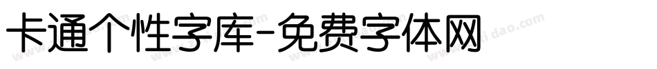 卡通个性字库字体转换