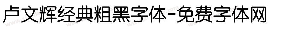 卢文辉经典粗黑字体字体转换