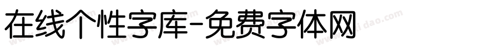 在线个性字库字体转换