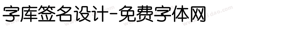 字库签名设计字体转换