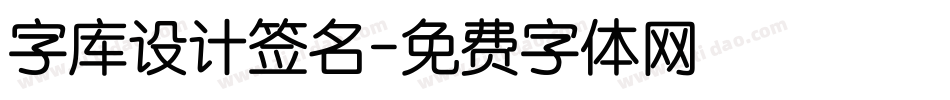 字库设计签名字体转换