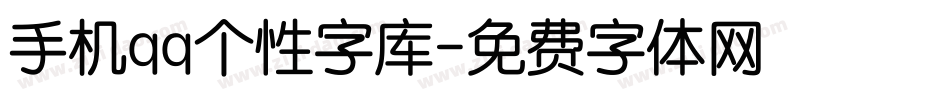 手机qq个性字库字体转换