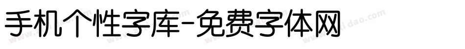 手机个性字库字体转换