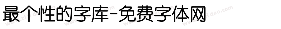 最个性的字库字体转换