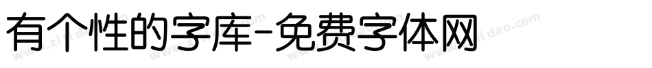 有个性的字库字体转换