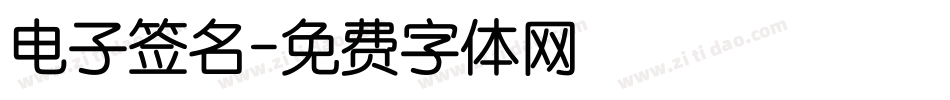 电子签名字体转换