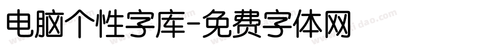 电脑个性字库字体转换