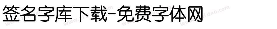 签名字库下载字体转换