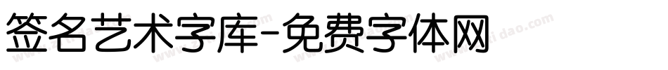 签名艺术字库字体转换