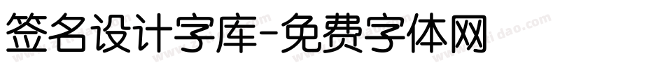 签名设计字库字体转换