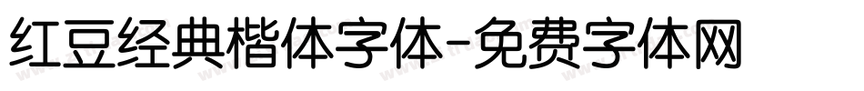 红豆经典楷体字体字体转换