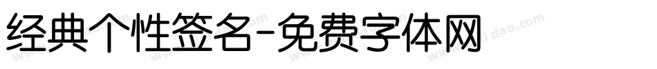 经典个性签名字体转换