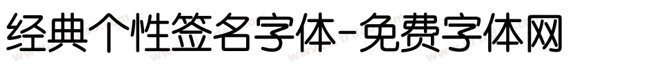 经典个性签名字体字体转换