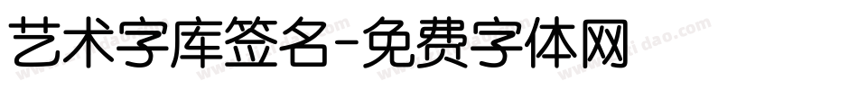 艺术字库签名字体转换