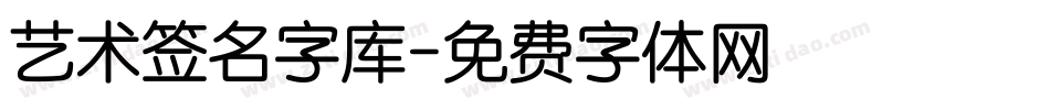 艺术签名字库字体转换