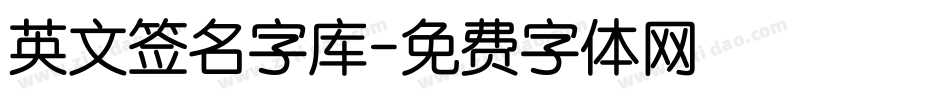 英文签名字库字体转换