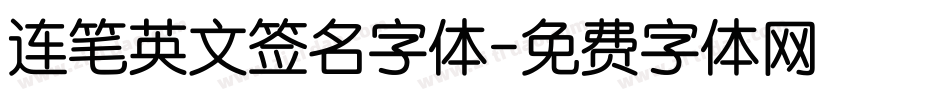 连笔英文签名字体字体转换