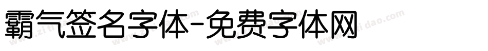 霸气签名字体字体转换