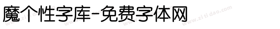 魔个性字库字体转换