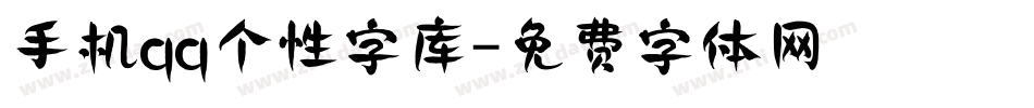 手机qq个性字库字体转换