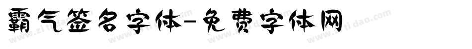 霸气签名字体字体转换