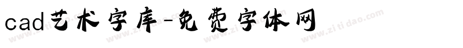 cad艺术字库字体转换