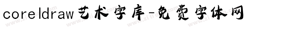 coreldraw艺术字库字体转换