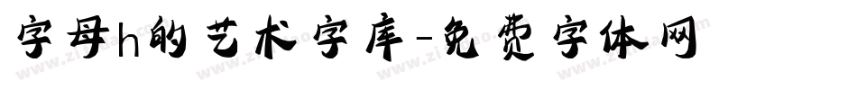 字母h的艺术字库字体转换