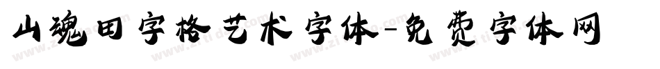 山魂田字格艺术字体字体转换