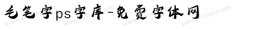 毛笔字ps字库字体转换