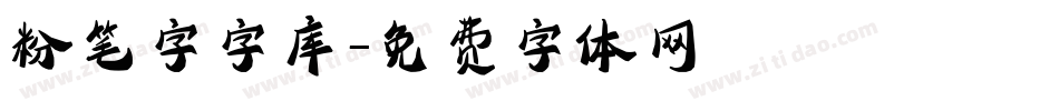 粉笔字字库字体转换