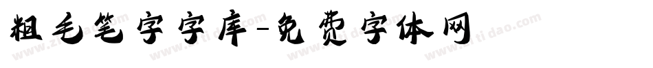 粗毛笔字字库字体转换