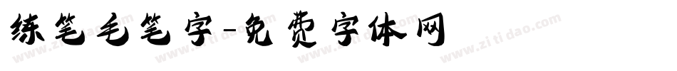 练笔毛笔字字体转换