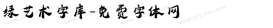 绿艺术字库字体转换