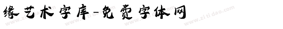 缘艺术字库字体转换