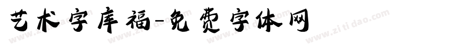 艺术字库福字体转换