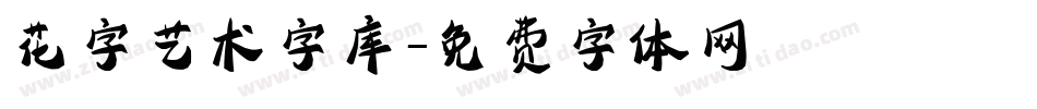 花字艺术字库字体转换