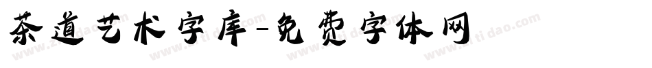 茶道艺术字库字体转换